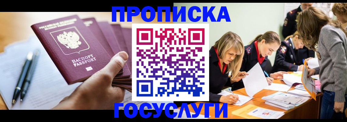 прописка для работы в Горняке